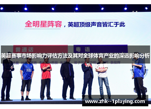 英超赛事市场影响力评估方法及其对全球体育产业的深远影响分析