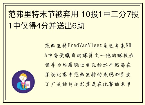 范弗里特末节被弃用 10投1中三分7投1中仅得4分并送出6助 范弗里特末节被弃用 10投1中三分7投1中仅得4分并送出6助