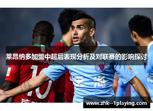 莱昂纳多加盟中超后表现分析及对联赛的影响探讨