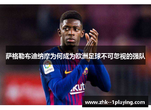 萨格勒布迪纳摩为何成为欧洲足球不可忽视的强队 萨格勒布迪纳摩为何成为欧洲足球不可忽视的强队