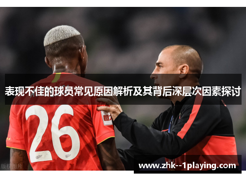 表现不佳的球员常见原因解析及其背后深层次因素探讨