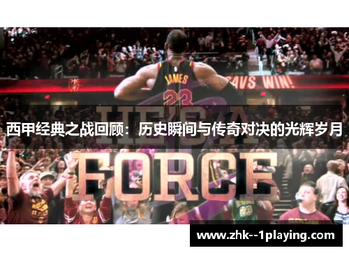 西甲经典之战回顾：历史瞬间与传奇对决的光辉岁月