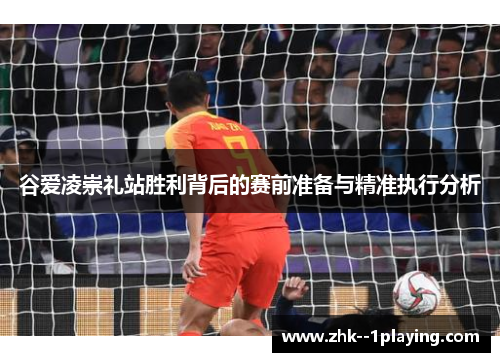 谷爱凌崇礼站胜利背后的赛前准备与精准执行分析