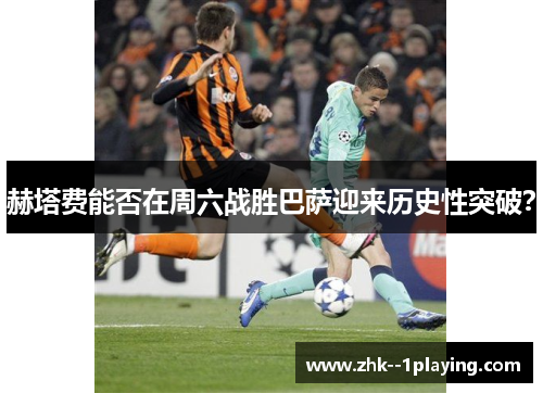 赫塔费能否在周六战胜巴萨迎来历史性突破? 赫塔费能否在周六战胜巴萨迎来历史性突破?