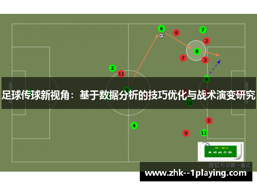 足球传球新视角：基于数据分析的技巧优化与战术演变研究