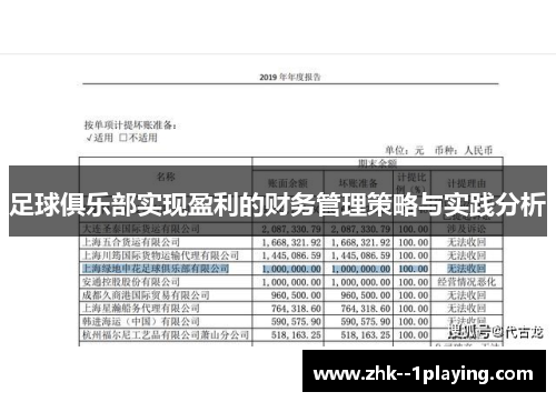 足球俱乐部实现盈利的财务管理策略与实践分析