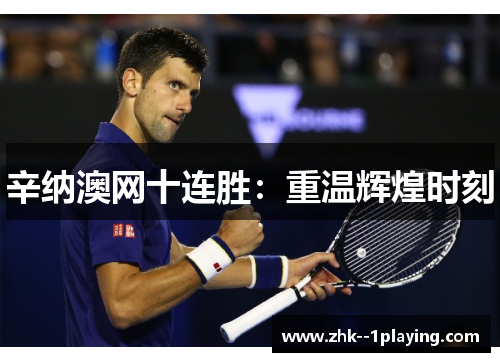 辛纳澳网十连胜:重温辉煌时刻 辛纳澳网十连胜:重温辉煌时刻