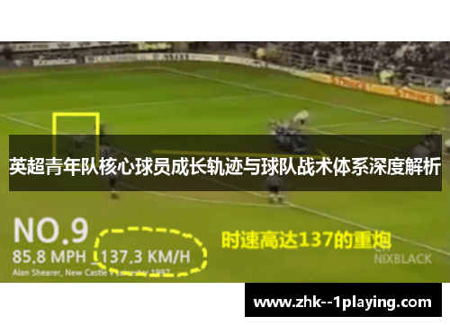 英超青年队核心球员成长轨迹与球队战术体系深度解析 英超青年队核心球员成长轨迹与球队战术体系深度解析