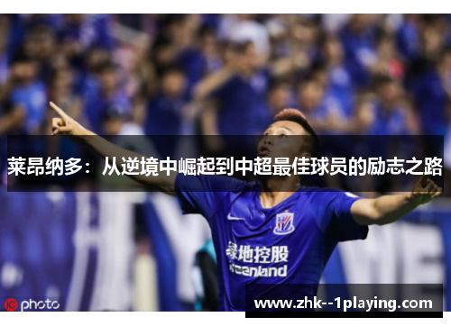 莱昂纳多：从逆境中崛起到中超最佳球员的励志之路