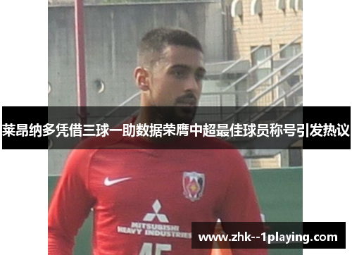 莱昂纳多凭借三球一助数据荣膺中超最佳球员称号引发热议