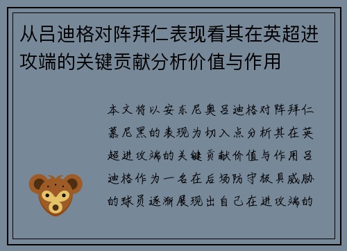从吕迪格对阵拜仁表现看其在英超进攻端的关键贡献分析价值与作用