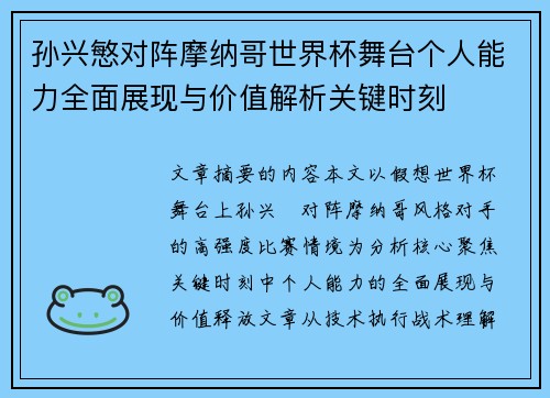 孙兴慜对阵摩纳哥世界杯舞台个人能力全面展现与价值解析关键时刻