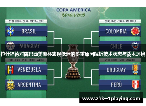 拉什福德对阵巴西美洲杯表现低迷的多重原因解析技术状态与战术环境