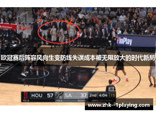 欧冠赛后阵容风向生变防线失误成本被无限放大的时代新局 欧冠赛后阵容风向生变防线失误成本被无限放大的时代新局