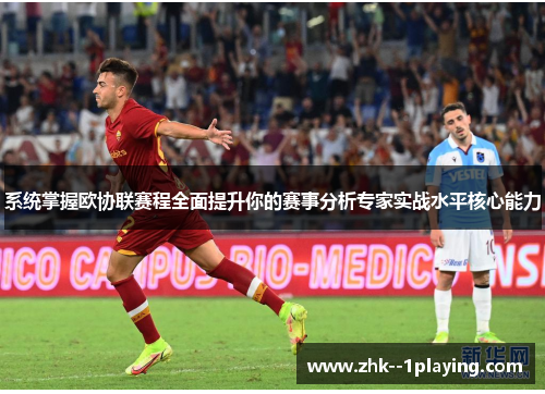 系统掌握欧协联赛程全面提升你的赛事分析专家实战水平核心能力