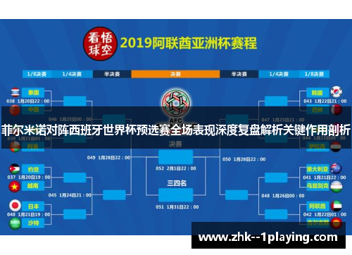菲尔米诺对阵西班牙世界杯预选赛全场表现深度复盘解析关键作用剖析