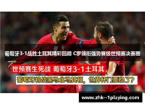 葡萄牙3-1战胜土耳其精彩回顾 C罗领衔强势晋级世预赛决赛圈 葡萄牙3-1战胜土耳其精彩回顾 C罗领衔强势晋级世预赛决赛圈