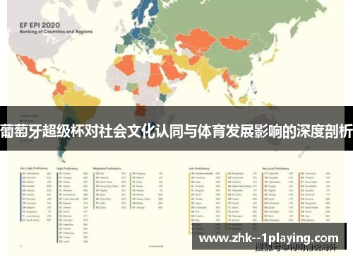 葡萄牙超级杯对社会文化认同与体育发展影响的深度剖析