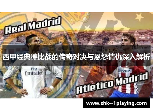 西甲经典德比战的传奇对决与恩怨情仇深入解析