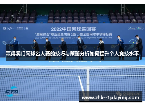 赢得澳门网球名人赛的技巧与策略分析如何提升个人竞技水平