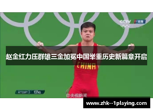 赵金红力压群雄三金加冕中国举重历史新篇章开启