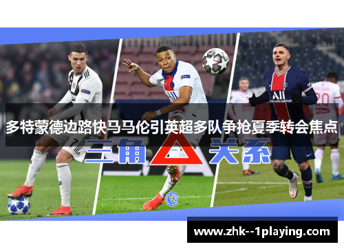 多特蒙德边路快马马伦引英超多队争抢夏季转会焦点 多特蒙德边路快马马伦引英超多队争抢夏季转会焦点