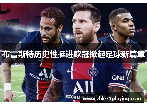 布雷斯特历史性挺进欧冠掀起足球新篇章
