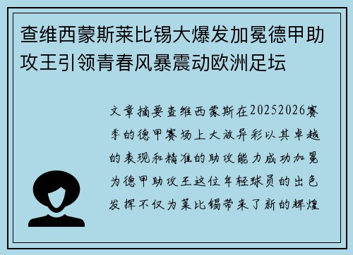 查维西蒙斯莱比锡大爆发加冕德甲助攻王引领青春风暴震动欧洲足坛 查维西蒙斯莱比锡大爆发加冕德甲助攻王引领青春风暴震动欧洲足坛