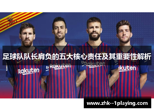 足球队队长肩负的五大核心责任及其重要性解析