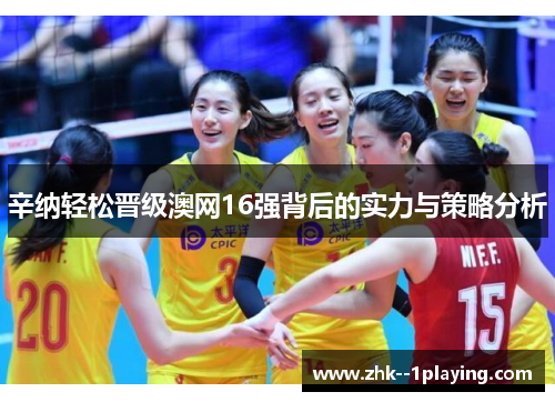 辛纳轻松晋级澳网16强背后的实力与策略分析