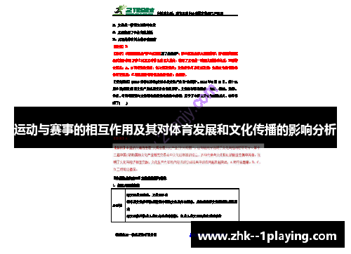 运动与赛事的相互作用及其对体育发展和文化传播的影响分析