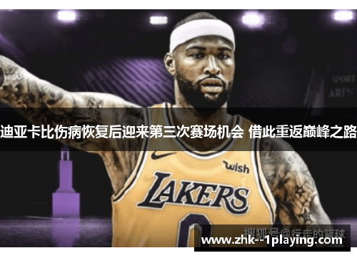 迪亚卡比伤病恢复后迎来第三次赛场机会 借此重返巅峰之路