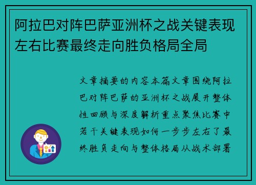 阿拉巴对阵巴萨亚洲杯之战关键表现左右比赛最终走向胜负格局全局 阿拉巴对阵巴萨亚洲杯之战关键表现左右比赛最终走向胜负格局全局