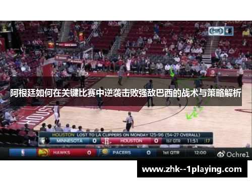 阿根廷如何在关键比赛中逆袭击败强敌巴西的战术与策略解析 阿根廷如何在关键比赛中逆袭击败强敌巴西的战术与策略解析