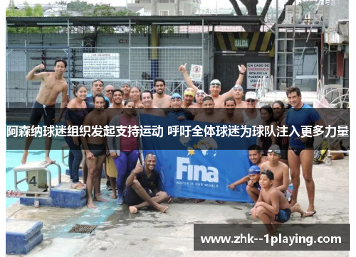 阿森纳球迷组织发起支持运动 呼吁全体球迷为球队注入更多力量 阿森纳球迷组织发起支持运动 呼吁全体球迷为球队注入更多力量