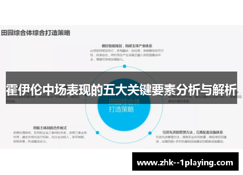 霍伊伦中场表现的五大关键要素分析与解析 霍伊伦中场表现的五大关键要素分析与解析
