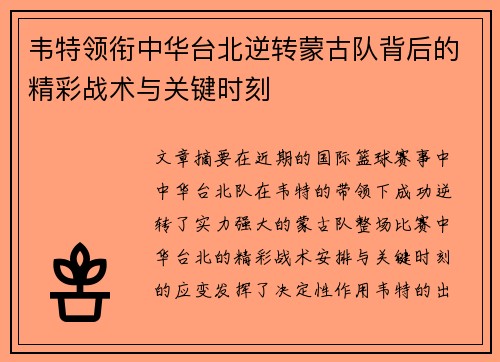 韦特领衔中华台北逆转蒙古队背后的精彩战术与关键时刻 韦特领衔中华台北逆转蒙古队背后的精彩战术与关键时刻