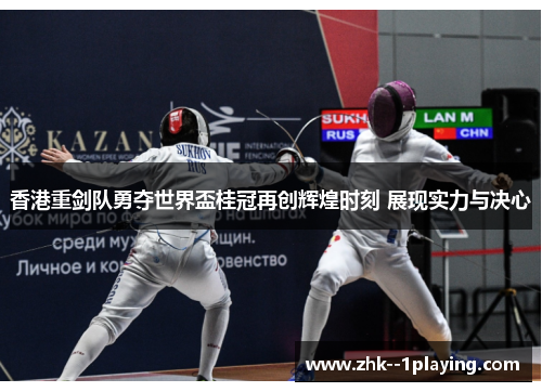 香港重剑队勇夺世界盃桂冠再创辉煌时刻 展现实力与决心 香港重剑队勇夺世界盃桂冠再创辉煌时刻 展现实力与决心