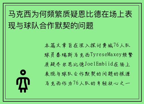 马克西为何频繁质疑恩比德在场上表现与球队合作默契的问题 马克西为何频繁质疑恩比德在场上表现与球队合作默契的问题