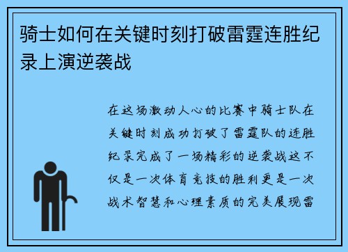 骑士如何在关键时刻打破雷霆连胜纪录上演逆袭战 骑士如何在关键时刻打破雷霆连胜纪录上演逆袭战