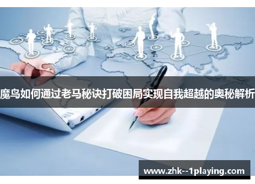 魔鸟如何通过老马秘诀打破困局实现自我超越的奥秘解析 魔鸟如何通过老马秘诀打破困局实现自我超越的奥秘解析