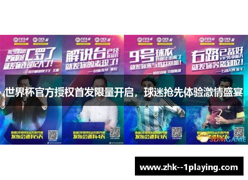 世界杯官方授权首发限量开启,球迷抢先体验激情盛宴 世界杯官方授权首发限量开启,球迷抢先体验激情盛宴