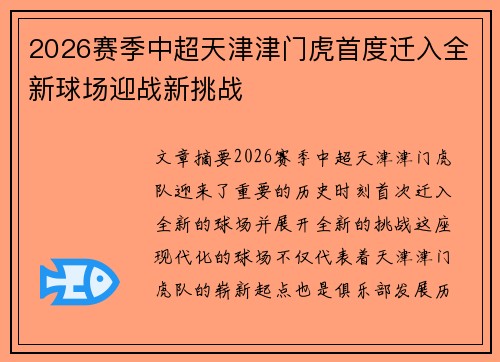 2026赛季中超天津津门虎首度迁入全新球场迎战新挑战 2026赛季中超天津津门虎首度迁入全新球场迎战新挑战