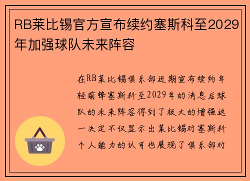 RB莱比锡官方宣布续约塞斯科至2029年加强球队未来阵容