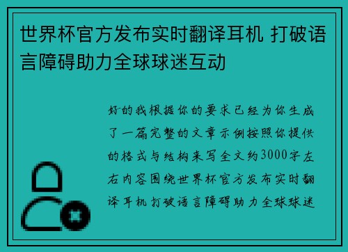 世界杯官方发布实时翻译耳机 打破语言障碍助力全球球迷互动 世界杯官方发布实时翻译耳机 打破语言障碍助力全球球迷互动
