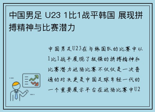 中国男足 U23 1比1战平韩国 展现拼搏精神与比赛潜力