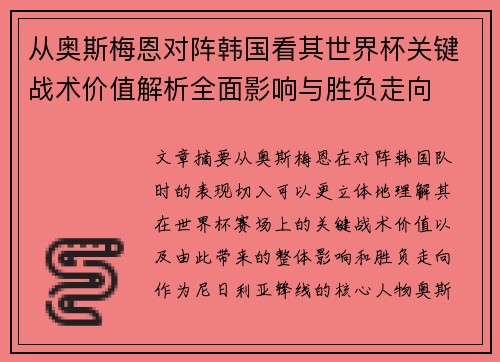 从奥斯梅恩对阵韩国看其世界杯关键战术价值解析全面影响与胜负走向