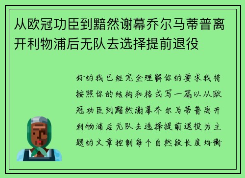 从欧冠功臣到黯然谢幕乔尔马蒂普离开利物浦后无队去选择提前退役 从欧冠功臣到黯然谢幕乔尔马蒂普离开利物浦后无队去选择提前退役