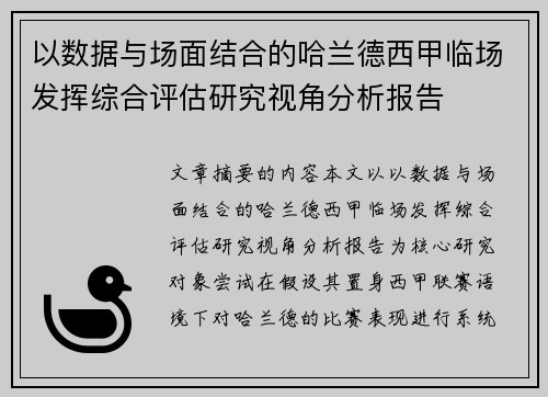 以数据与场面结合的哈兰德西甲临场发挥综合评估研究视角分析报告