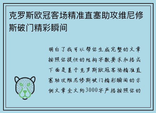 克罗斯欧冠客场精准直塞助攻维尼修斯破门精彩瞬间